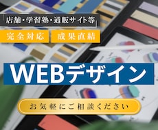 成果につながるWEBデザイン作ります 見た目だけではなく、目的達成を重視したWEBデザインをご提案