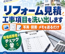リフォーム工事の見積項目を現場目線で洗い出します イメージ1