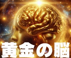 黄金の脳にエネルギーシフトします 古い思考パターンから解放されたい方へ
