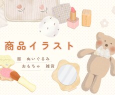 服や雑貨など商品イラストお描きします イメージ1