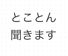 とことん話聞きます イメージ1