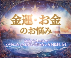 あなたの星に合ったお金との付き合い方を読み解きます イメージ1