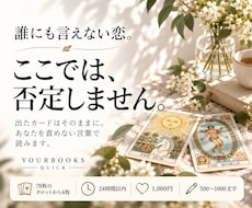 誰にも言えない恋、否定せずにタロットで読みます イメージ1