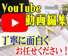 長期も大歓迎/YouTube動画編集承ります イメージ1