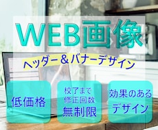 目にとまるバナーやヘッダーを作成します イメージ1