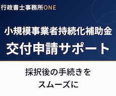 小規模事業者持続化補助金の交付申請をサポートします イメージ1
