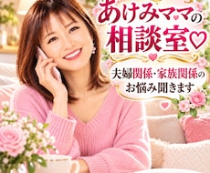 夫婦関係・家族関係のお悩み聞きます イメージ1