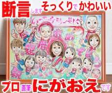 大人数似顔絵もそっくりでかわいく描いてます 還暦や長寿祝いのプレゼント・ギフトに☆プロ手描き水彩画一点物
