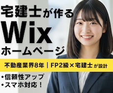 不動産業界専門のWixホームページ制作します 宅建士・FP2級保有｜不動産業界8年の現場経験者が設計します