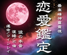 最高峰恋愛霊視｜二人の壁を打破し恋愛成就へ導きます 表の祈祷で届かぬ縁へ｜裏神道の秘儀が綴る、未来創造への神託書