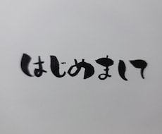 ちょっと変わった筆文字描かせていただきます イメージ1