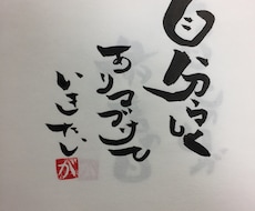 あなたのお好きな言葉、座右の銘など筆文字で書きます イメージ1