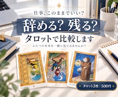 辞める？残る？2つの未来をタロットで比較します 「転職したら？」「このまま残ったら？」その先を3枚で見ます