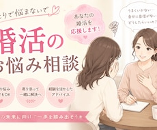 婚活の相談相手。親身に寄り添いアドバイスします イメージ1