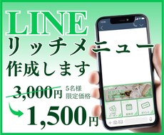 5名様限定価格！LINEリッチメニュー作成します 押したくなるLINEリッチメニュー作成致します！
