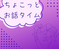 ちょこっとお話タイム | お話聞かせていただきます イメージ1