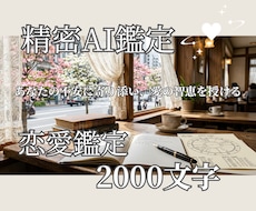 精密AI鑑定士が2000字の濃密恋愛書を作成します イメージ1