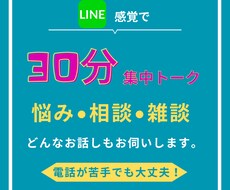 電話が苦手な方。30分集中チャットします イメージ1