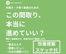 一級建築士が間取りの不安を改善提案まで整理します イメージ1