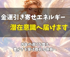 金運引き寄せエネルギーを潜在意識へ届けます お金の巡りを整え、豊かさを受け取れる体質へ