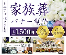 見やすくて安心感のある葬儀バナー制作します イメージ1