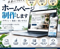 集客・信頼につながるホームページを制作します イメージ1