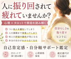 人に振り回されがちな心を整理する鑑定をします 心理✖️タロットで、他人軸を手放し「自分らしさ」を取り戻す
