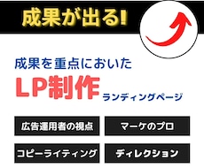 成果が上がるLPを制作します