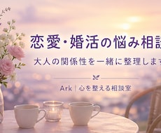 恋愛・婚活の悩みを整理します お相手との関係性の構築を一緒に考えます