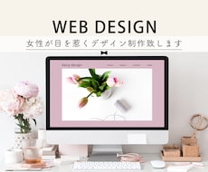 女性が目を惹くWEBサイトのデザイン制作します 女性が好むデザインやあしらいをご提案いたしますˊᵕˋ♡