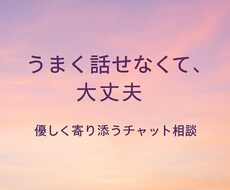 60分集中チャット♪どんなお話でもお聴きします イメージ1