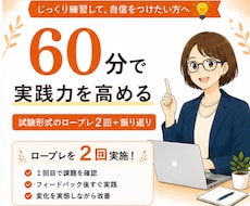 キャリコン国家資格【ロープレ】口頭試問対策します 60分ロープレ2回｜2級技能士と改善→再実践で自信を高めます