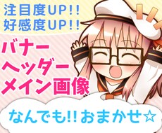 ヘッダー･バナー･イラスト画像の制作いたします あなたのイメージを形に！現役プロにお任せください！