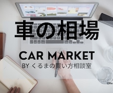 車のオークション相場調べます 相場を知って賢く買い物を❗️相場を知って適切な判断を‼️