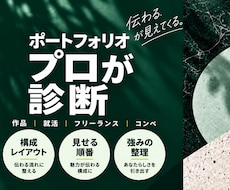 ポートフォリオをプロ目線で診断します イメージ1