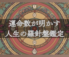 運命数が明かす人生の羅針盤鑑定致します イメージ1