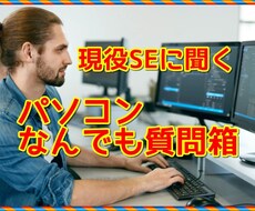 しがらみなしで答える！プロが業界のウラも教えます 業界15年のITエンジニアに訊く 【パソコンなんでも質問箱】