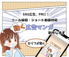 リール・ショート動画対応！動く広告マンガ描きます 思わず見ちゃう！ストーリー構成から丸投げOKの動画マンガ制作