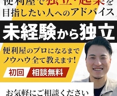 30代現役便利屋が未経験からプロへの過程を教えます イメージ1