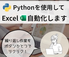 Excel作業をPythonで自動化します イメージ1