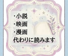 あなたの代わりに読んで、観て、伝えます イメージ1