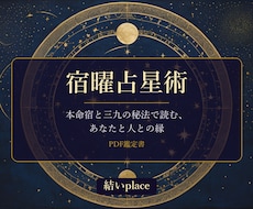 縁の深い人と距離の取り方を宿曜で読み解きます イメージ1
