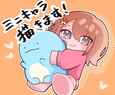 価格固定（商用料込み！）ミニキャラ描きます イメージ1