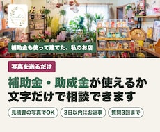 写真を送るだけで補助金・助成金の相談ができます 見積書の写真で、使えそうな補助金・助成金を表にまとめます
