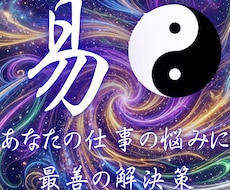 仕事易占い！あなたのお仕事の二択の迷いを解決します イメージ1