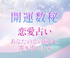 恋愛で迷っているあなたへ✦恋愛運・相性を鑑定します イメージ1