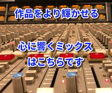 現役バリバリのエンジニアがミックスします イメージ1