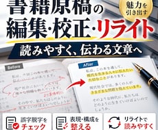 書籍原稿の編集・校正・リライトをします イメージ1