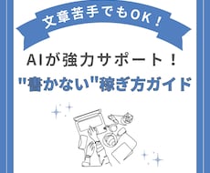 AIライティング副業：ゼロから稼ぐステップ教えます 先着10名¥1000！文章苦手でも月3万目標