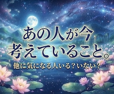 あの人が今考えていることを占います イメージ1
